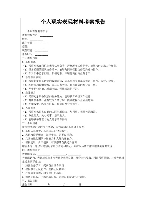 个人现实表现材料考察报告