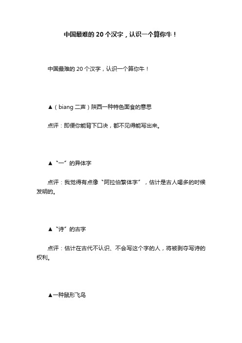 中国最难的20个汉字，认识一个算你牛！