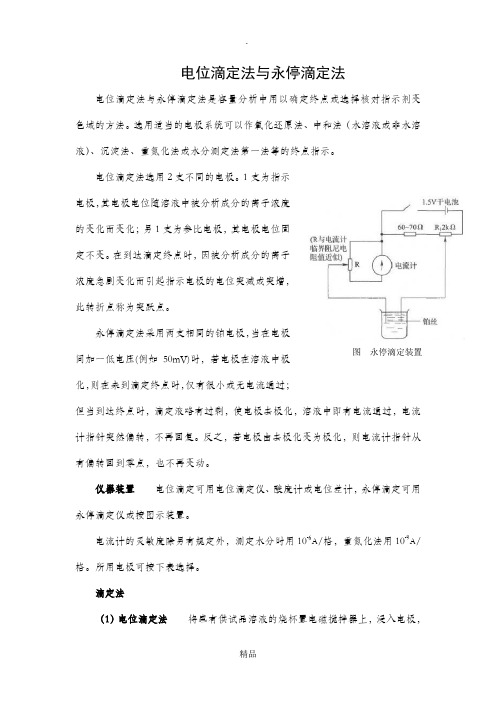 电位滴定法与永停滴定法