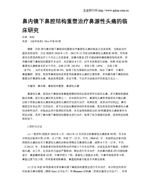 鼻内镜下鼻腔结构重塑治疗鼻源性头痛的临床研究