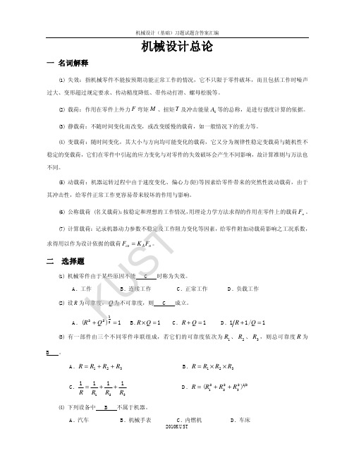 机械设计题库机械设计总论