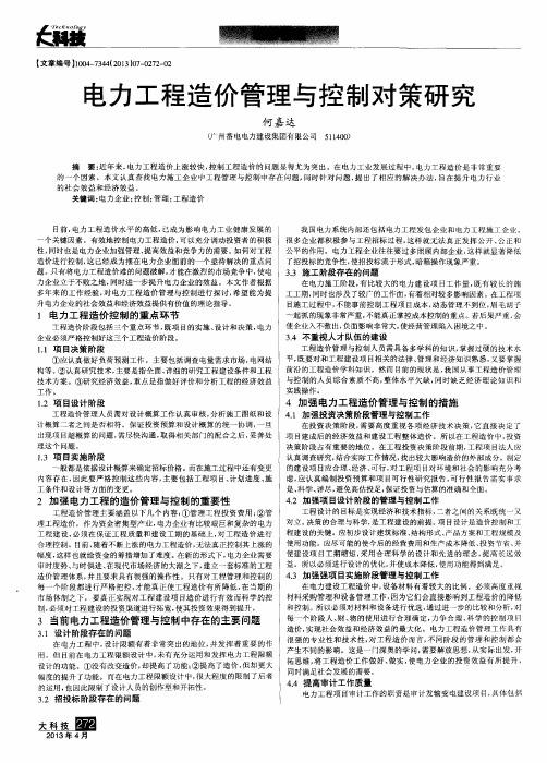 电力工程造价管理与控制对策研究