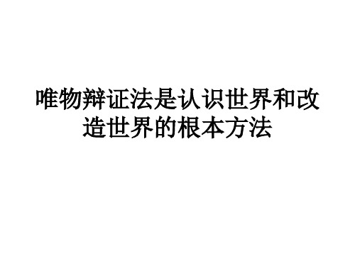 唯物辩证法是认识世界和改造世界的根本方法精讲课件