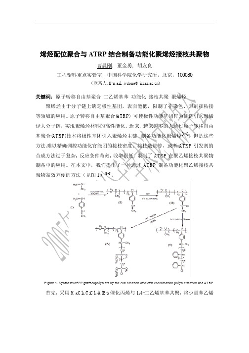 烯烃配位聚合与ATRP结合制备功能化聚烯烃接枝共聚物-中国聚合物网