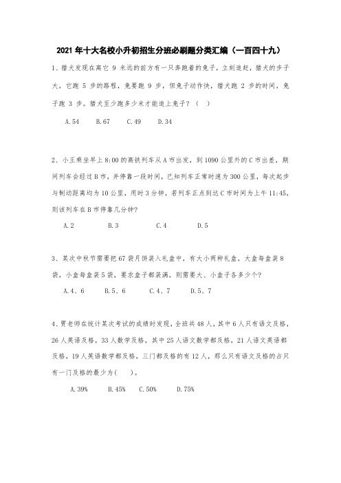 六年级下册数学试题  2021年十大名校小升初招生分班必刷题分类汇编(一百四十九)人教版无答案