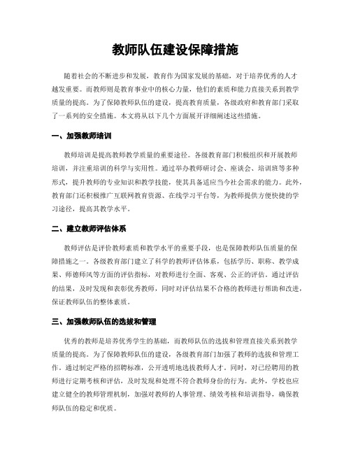 教师队伍建设保障措施