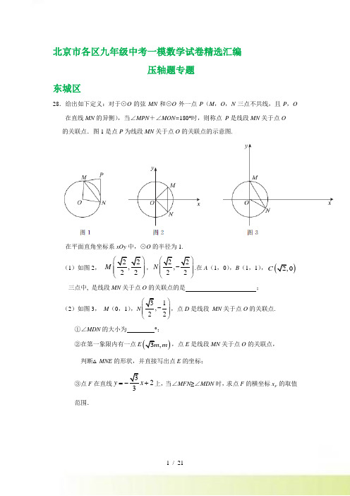 北京市各区九年级中考一模数学试卷精选汇编：压轴题专题(含答案）