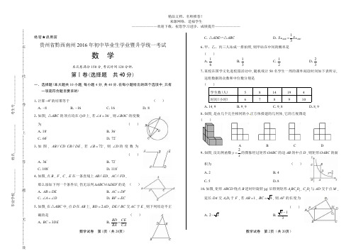 (高清版)2016年贵州省黔西南州中考数学试卷