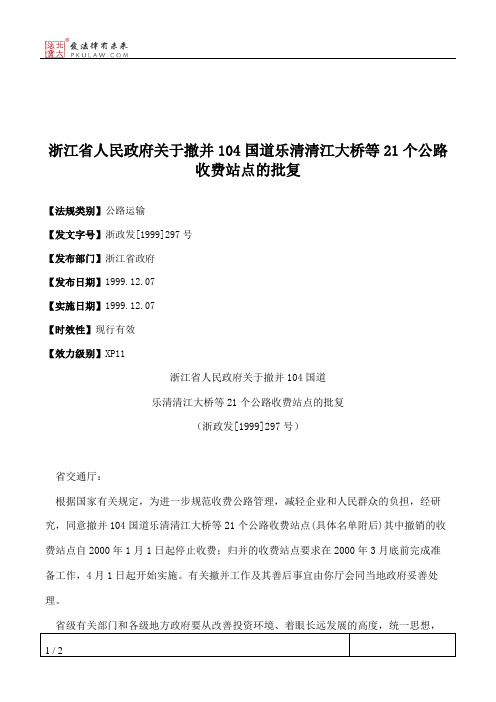 浙江省人民政府关于撤并104国道乐清清江大桥等21个公路收费站点的批复