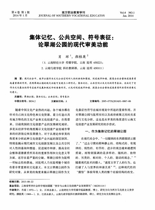 集体记忆、公共空间、符号表征：论翠湖公园的现代审美功能