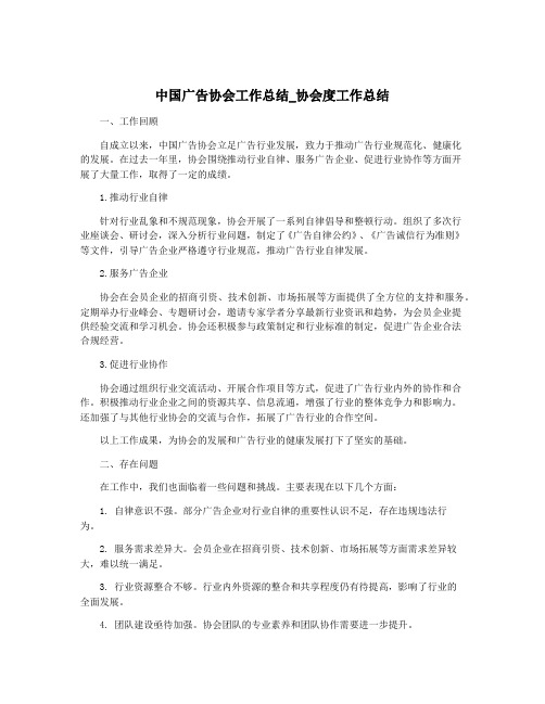 中国广告协会工作总结_协会度工作总结