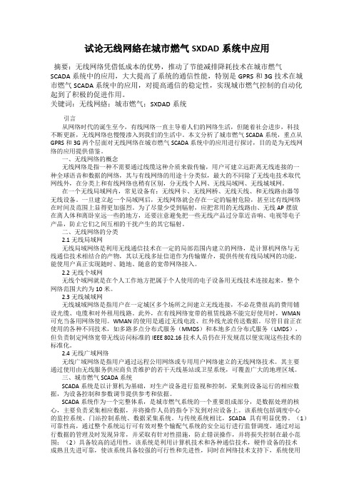 试论无线网络在城市燃气SXDAD系统中应用