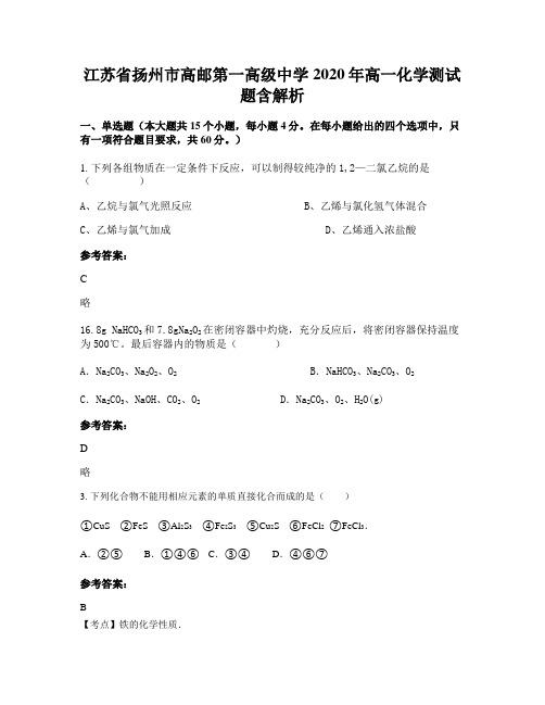 江苏省扬州市高邮第一高级中学2020年高一化学测试题含解析
