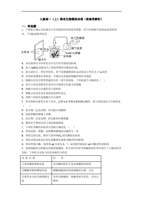 人教高一(上)期末生物模拟试卷(答案带解析)