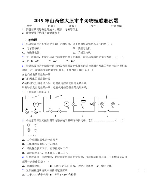 2019年山西省太原市中考物理联赛试题附解析