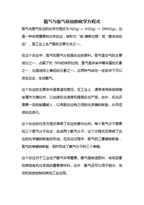 氮气与氢气反应的化学方程式