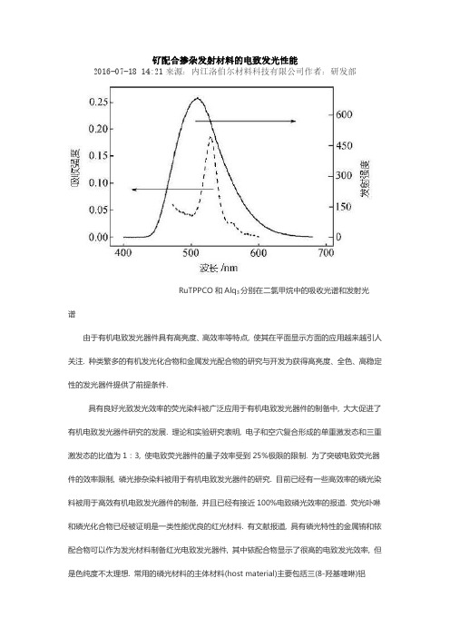 钌配合掺杂发射材料的电致发光性能