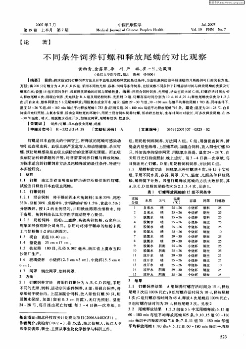 不同条件饲养钉螺和释放尾蚴的对比观察