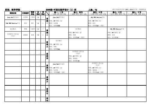 09-10各专业课程表