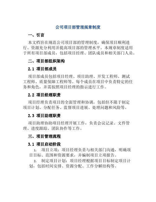 公司项目部管理规章制度