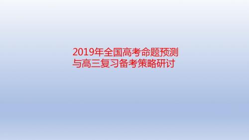 2019年全国高考数学命题预测(共61张PPT)