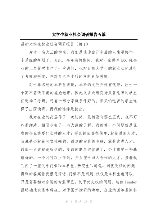 大学生就业社会调研报告五篇