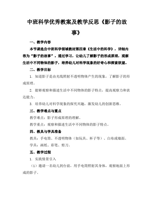 中班科学优秀教案及教学反思《影子的故事》