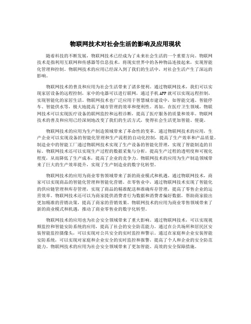 物联网技术对社会生活的影响及应用现状