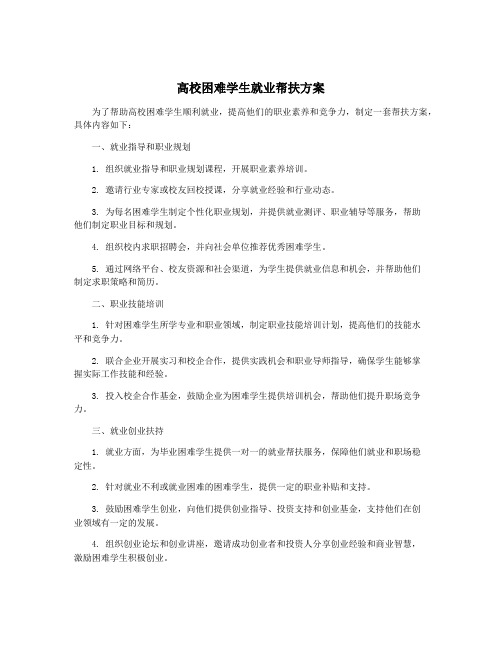 高校困难学生就业帮扶方案