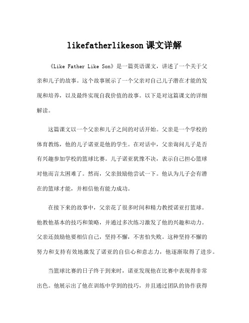 likefatherlikeson课文详解