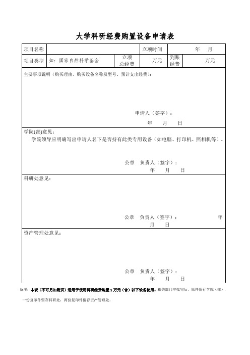 大学科研经费购置设备申请表