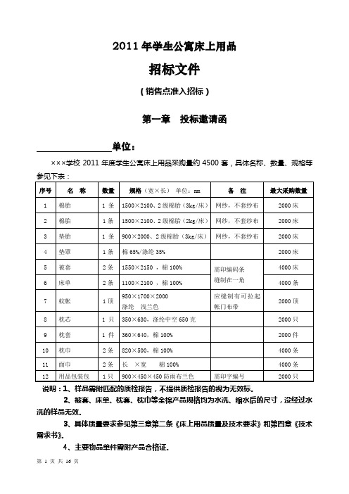 学生公寓床上用品招标文件