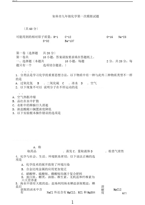 江苏省如皋市九年级化学第一次模拟试题人教新课标版