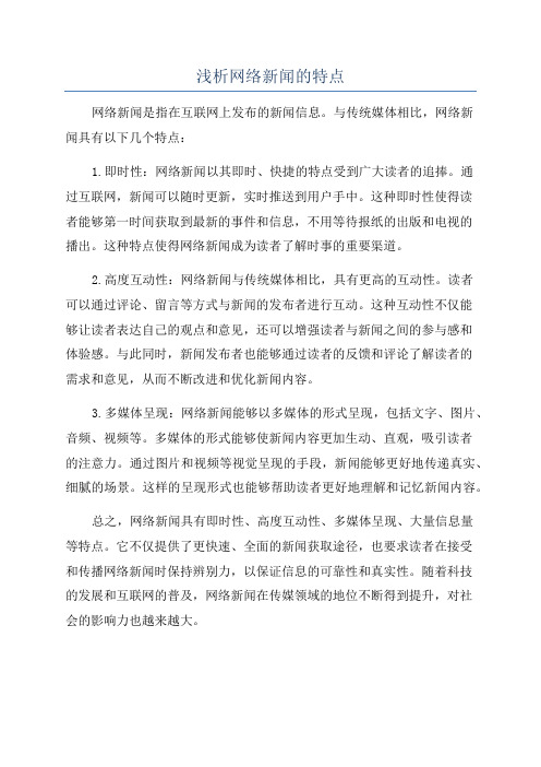 浅析网络新闻的特点