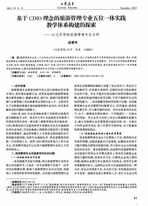 基于CDIO理念的旅游管理专业五位一体实践教学体系构建的探索——以辽东学院旅游管理专业为例