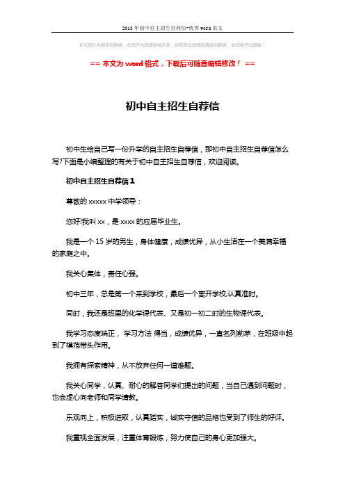 2018年初中自主招生自荐信-优秀word范文 (4页)