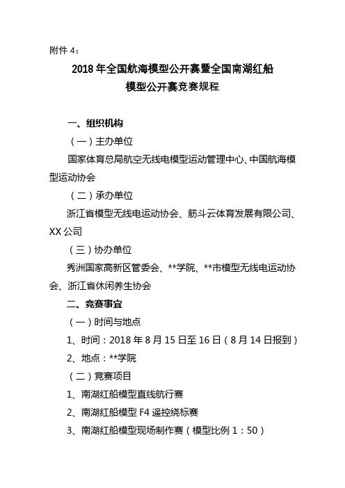 2018年全国航海模型公开赛暨全国南湖红船模型公开赛竞赛规程【模板】