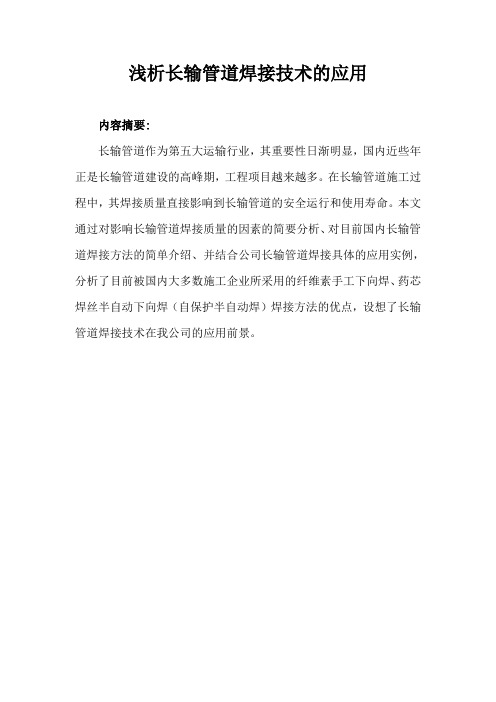 唐崇峰论文:浅析长输管道焊接技术的应用