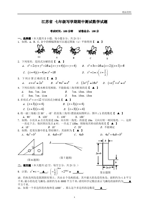 江苏省2020年七年级下学期期中测试数学试题5