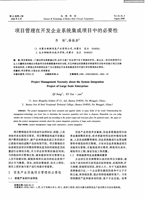 项目管理在开发企业系统集成项目中的必要性