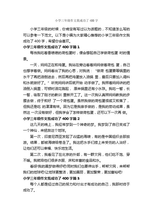 小学三年级作文我成功了400字_成功励志