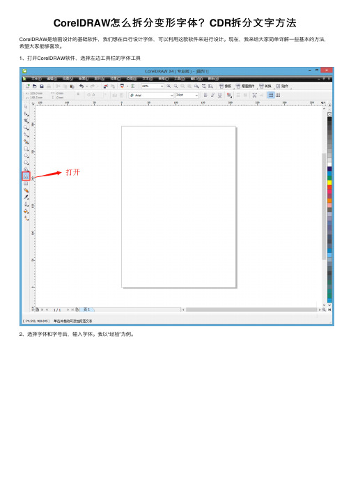 CorelDRAW怎么拆分变形字体？CDR拆分文字方法