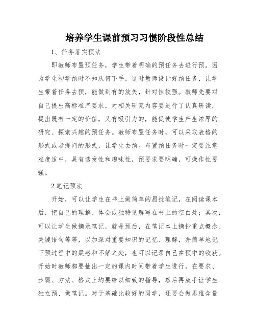 培养学生课前预习习惯阶段性总结