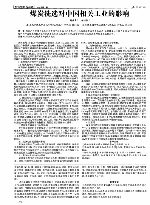 煤炭洗选对中国相关工业的影响