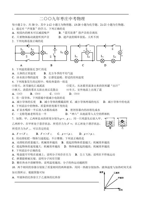 2009年枣庄市中等学校招生考试理综