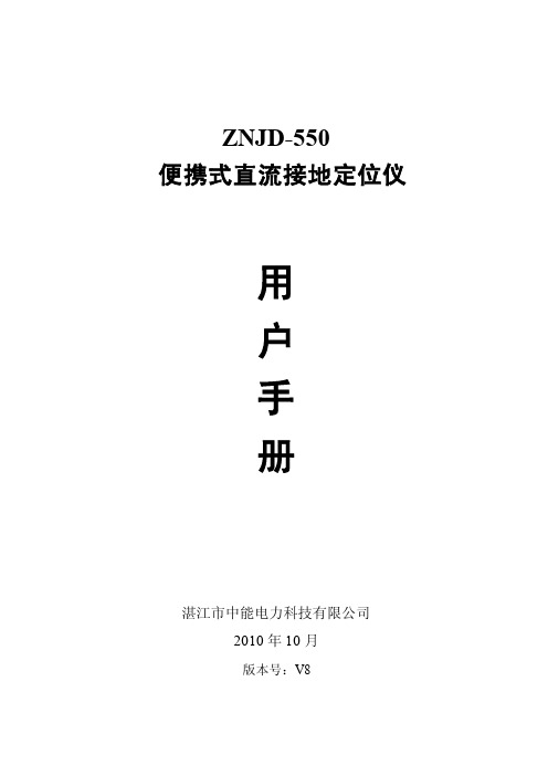 ZNJD-550 便携式直流接地定位仪 说明书