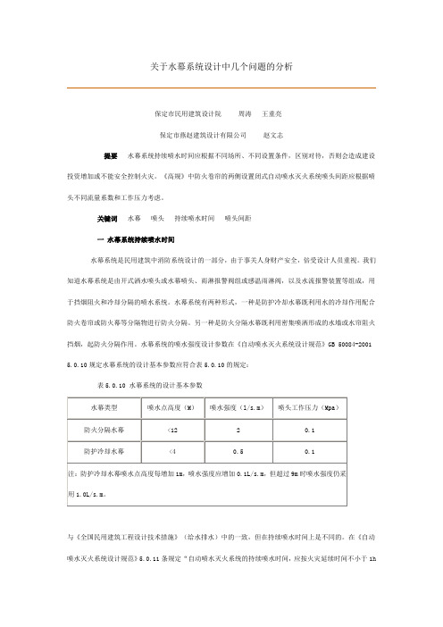 关于水幕系统设计中几个问题的分析