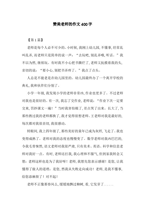 赞美老师的作文400字