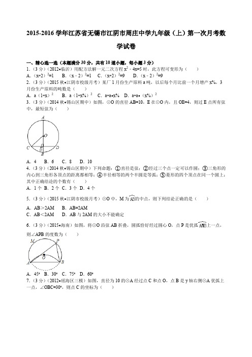 江苏省无锡市江阴市周庄中学九年级(上)第一次月考数学试卷