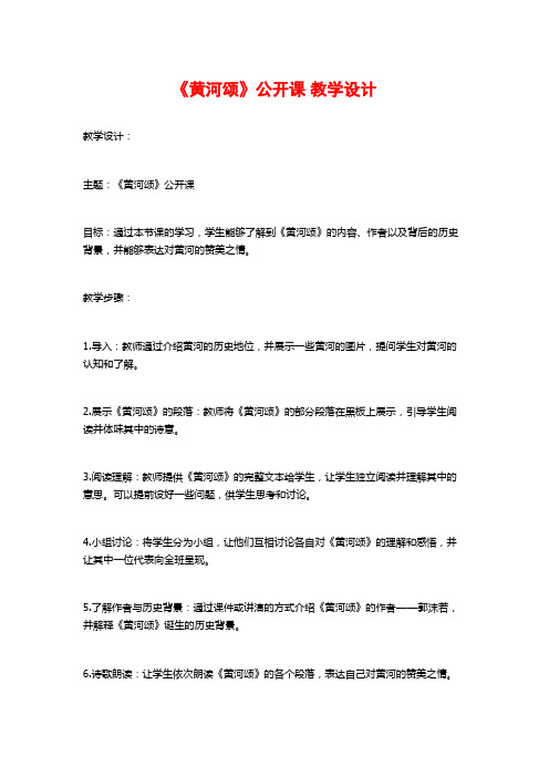 《黄河颂》公开课 教学设计